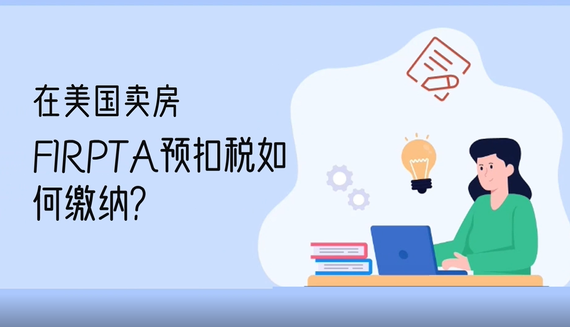 在美國賣房FIRPTA外國賣家預(yù)扣稅如何繳納？