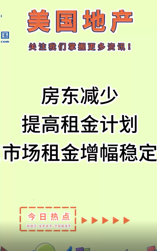 房东减少提高租金计划，市场租金增幅稳定