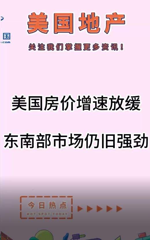 美國房價增速放緩，東南部市場仍舊強(qiáng)勁