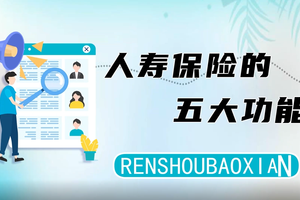 人壽保險的五大功能