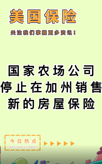 国家农场公司停止在加州销售新的房屋保险