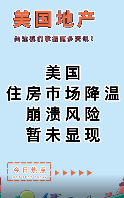 美國住房市場降溫：崩潰風(fēng)險暫未顯現(xiàn)