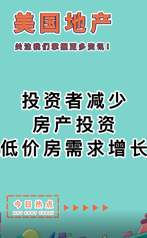  投資者減少房產(chǎn)投資，低價(jià)房需求增長