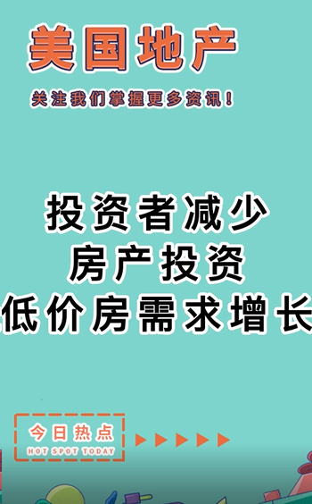  投資者減少房產(chǎn)投資，低價房需求增長