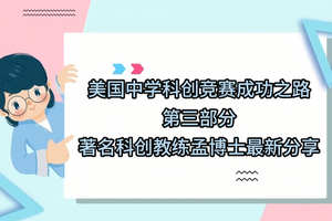 揭秘中学生科创特长竞赛成功路径（3）