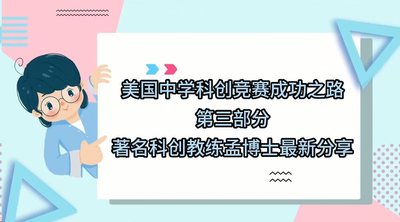 揭秘中学生科创特长竞赛成功路径（3）