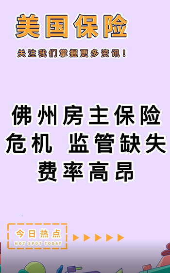 佛州房主保險(xiǎn)危機(jī)：監(jiān)管缺失，費(fèi)率高昂