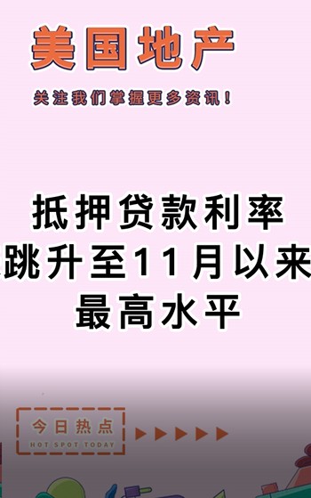 抵押貸款利率跳升至11月以來(lái)最高水平