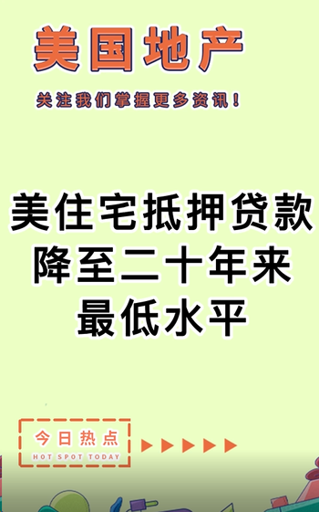 美住宅抵押贷款降至二十年来最低水平