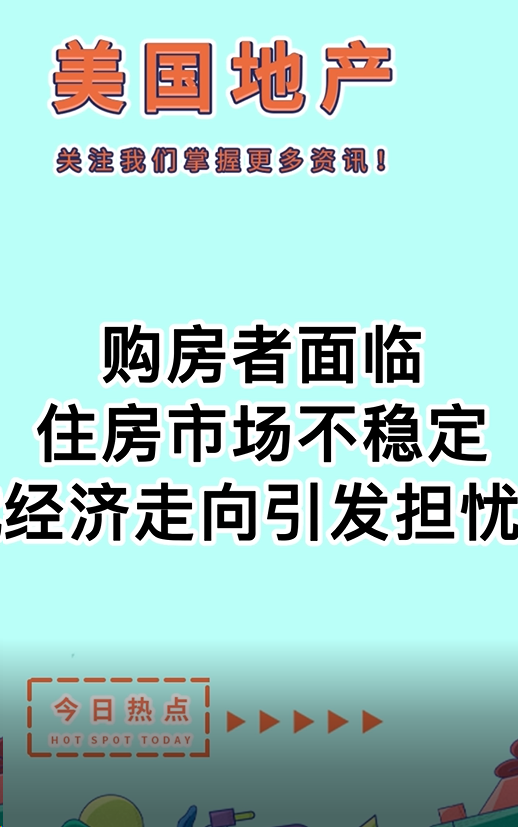 购房者面临住房市场不稳定，经济走向引发担忧