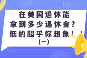 在美國退休能拿到多少退休金？低的超乎你想象！！（一）
