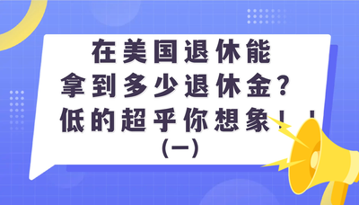 在美国退休能拿到多少退休金？低的超乎你想象！！（一）