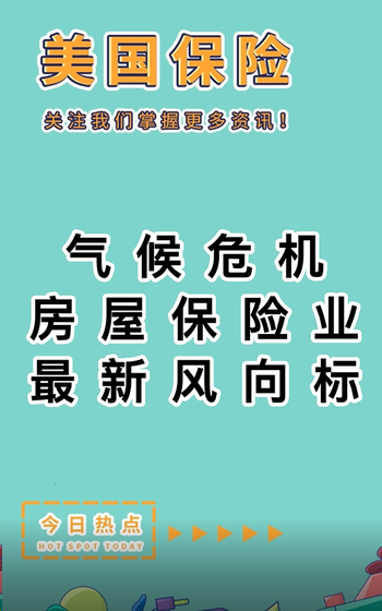 氣候危機(jī)：房屋保險業(yè)最新風(fēng)向標(biāo)