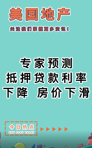 專家預(yù)測：抵押貸款利率下降，房價(jià)下滑