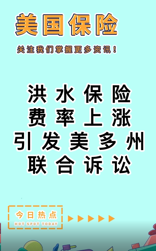 洪水保險費率上漲引發(fā)美多州聯(lián)合訴訟