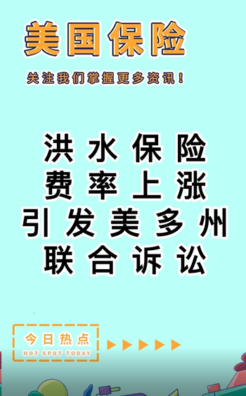 洪水保险费率上涨引发美多州联合诉讼