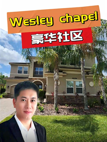 Wesley chapel 豪華社區(qū)