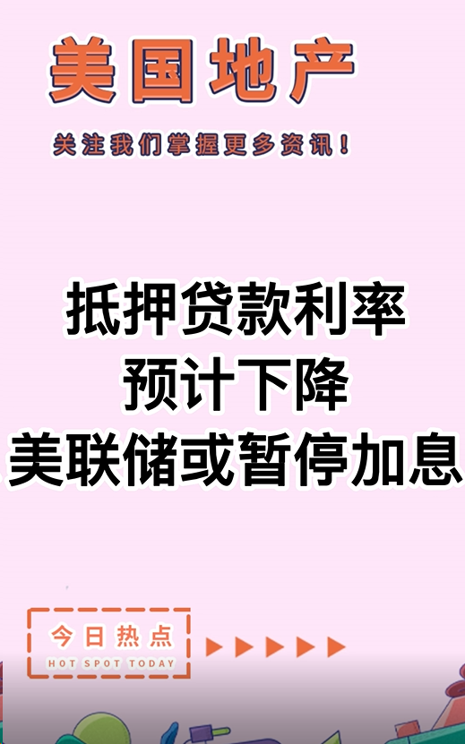 抵押贷款利率预计下降，美联储或暂停加息