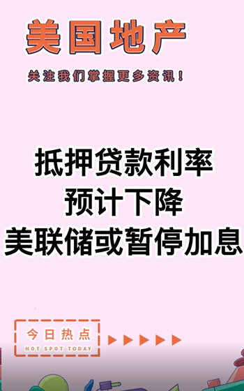 抵押貸款利率預(yù)計(jì)下降，美聯(lián)儲(chǔ)或暫停加息