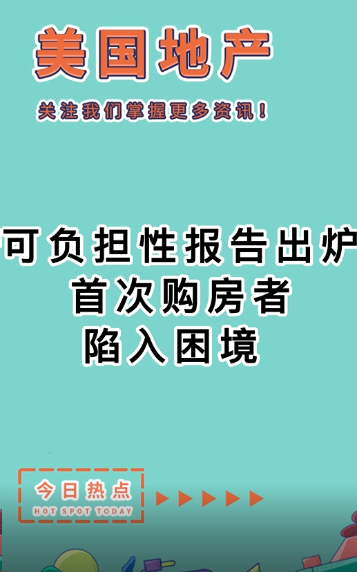 可負擔性報告出爐，首次購房者陷入困境