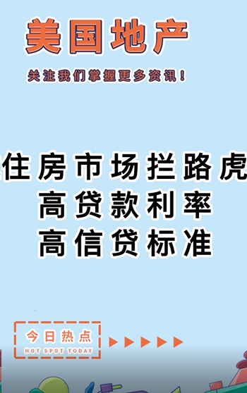 住房市場攔路虎：高貸款利率，高信貸標(biāo)準(zhǔn)