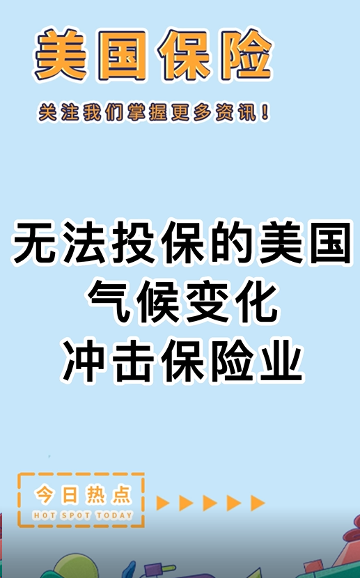 無法投保的美國： 氣候變化沖擊保險業(yè)