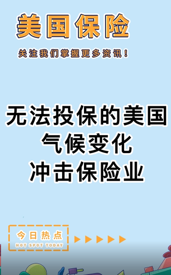 無法投保的美國： 氣候變化沖擊保險(xiǎn)業(yè)