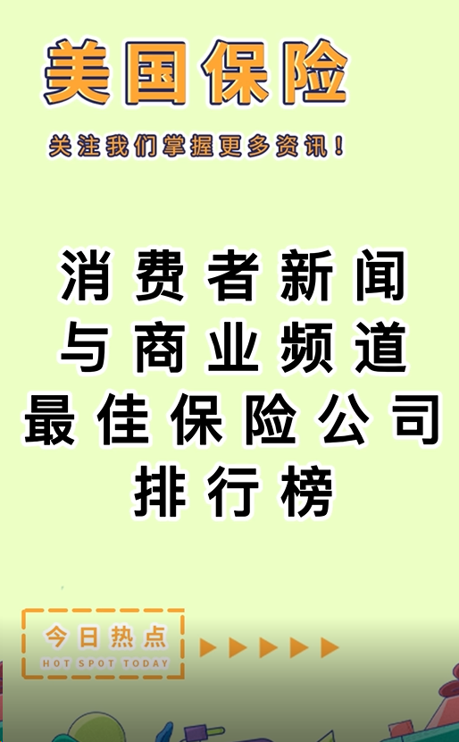 消费者新闻与商业频道最佳保险公司排行榜