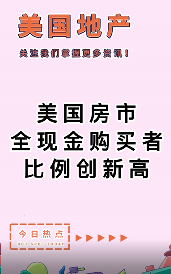 美國(guó)房市： 全現(xiàn)金購(gòu)買者比例創(chuàng)新高