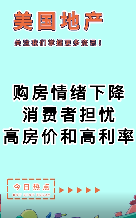 購(gòu)房情緒下降，消費(fèi)者擔(dān)憂高房?jī)r(jià)和高利率