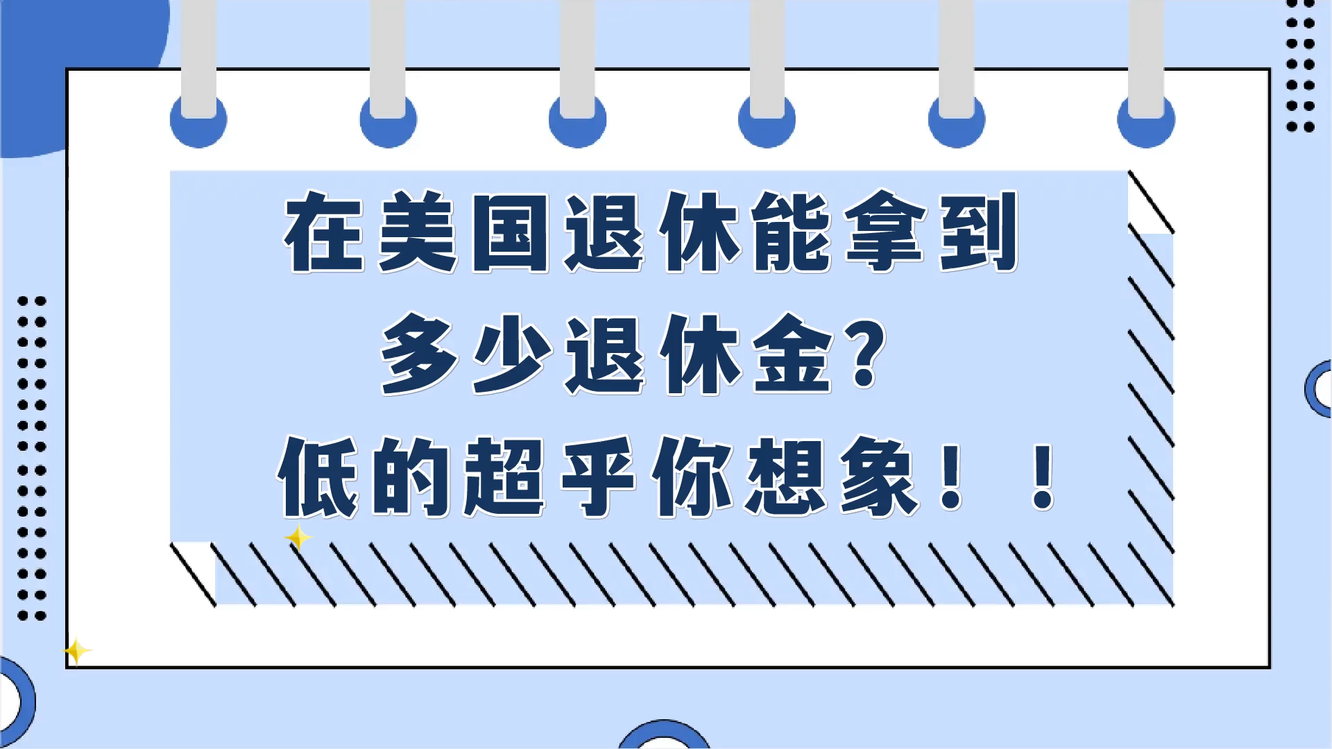 在美國退休能拿到多少退休金？低的超乎你想象！?。ǘ?></div><div style=