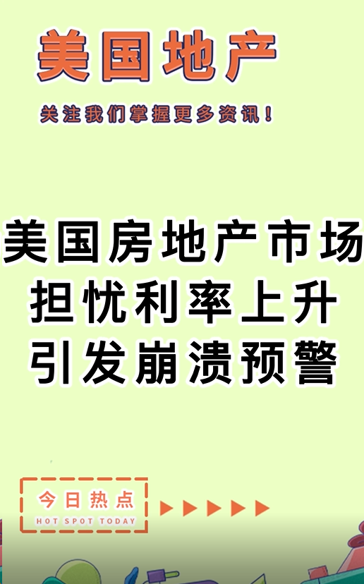 美國房地產市場擔憂：利率上升引發(fā)崩潰預警