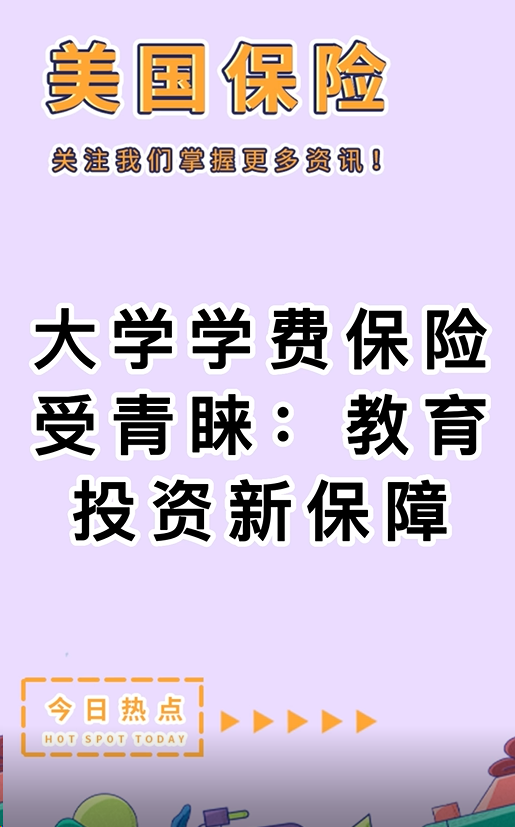 大學(xué)學(xué)費(fèi)保險(xiǎn)受青睞：教育投資新保障