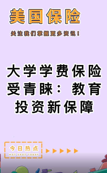 大學(xué)學(xué)費保險受青睞：教育投資新保障