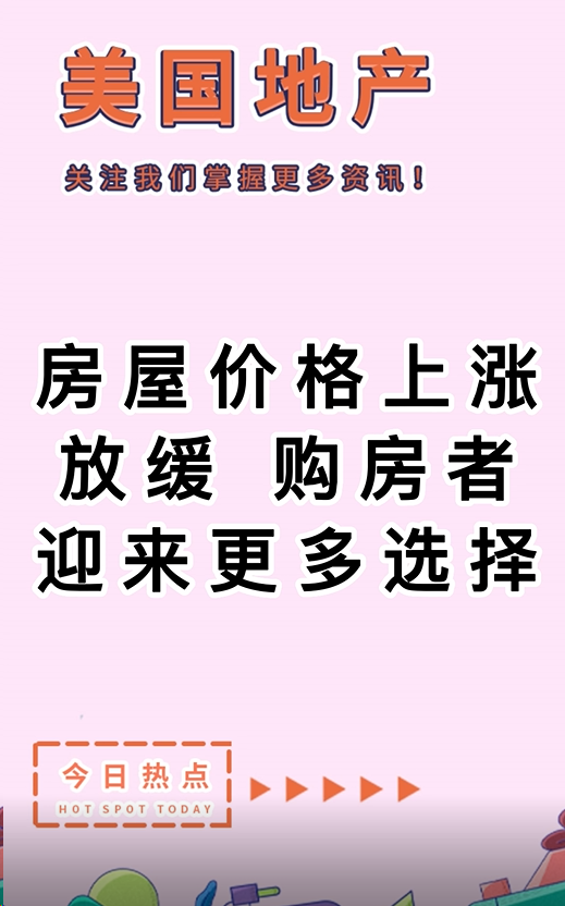 房屋價(jià)格上漲放緩，購房者迎來更多選擇