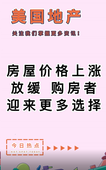 房屋价格上涨放缓，购房者迎来更多选择