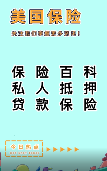 保險(xiǎn)百科：私人抵押貸款保險(xiǎn)