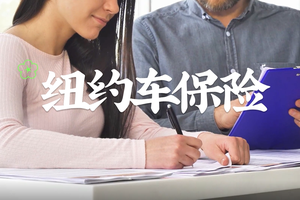 ideal車匠 ——紐約車保險
