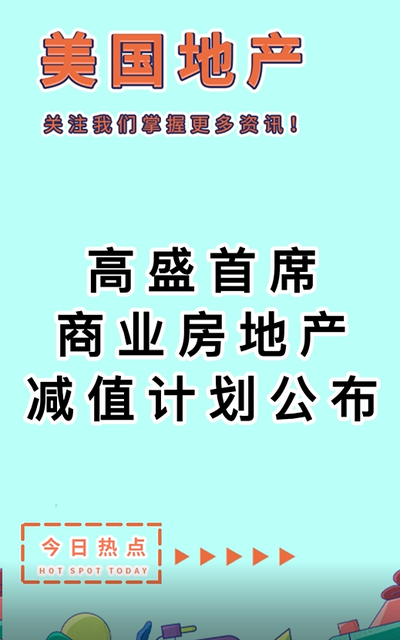 高盛首席：商业房地产减值计划公布