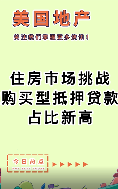 住房市場挑戰(zhàn)：購買型抵押貸款占比新高