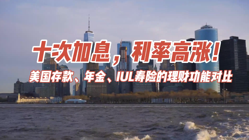 十次加息，利率高漲！美國存款、年金、IUL壽險(xiǎn)的理財(cái)功能對比