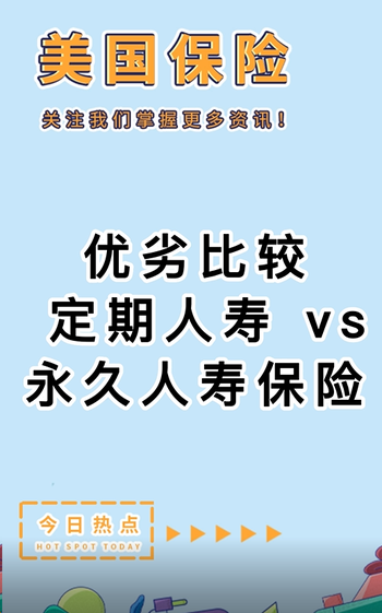 优劣比较： 定期人寿 vs. 永久人寿保险