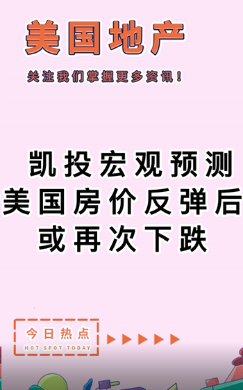 凱投宏觀預(yù)測：美國房價反彈后或再次下跌