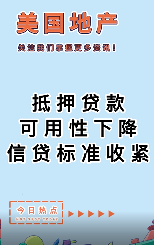 抵押貸款可用性下降，信貸標(biāo)準(zhǔn)收緊