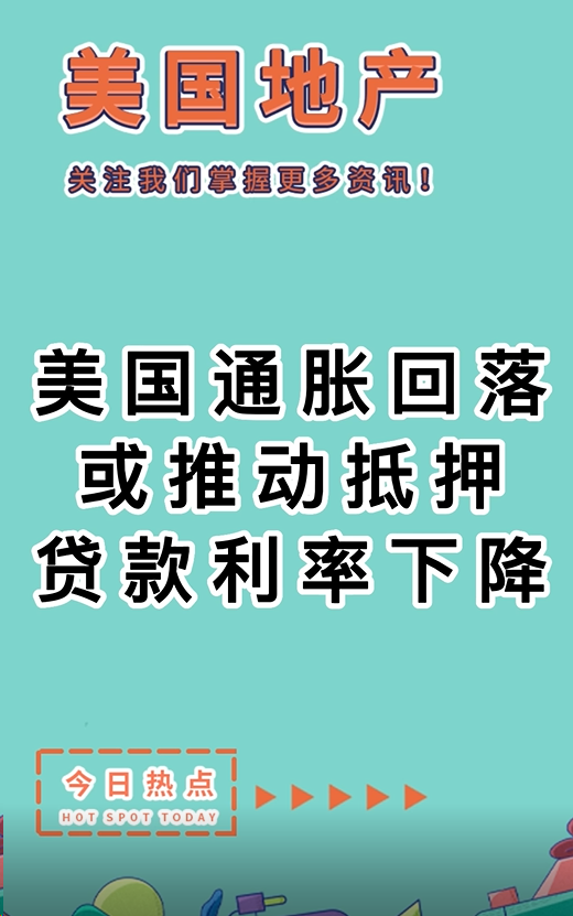 美國(guó)通脹回落或推動(dòng)抵押貸款利率下降