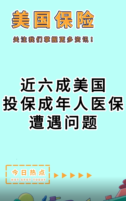 近六成美國(guó)投保成年人醫(yī)保遭遇問(wèn)題