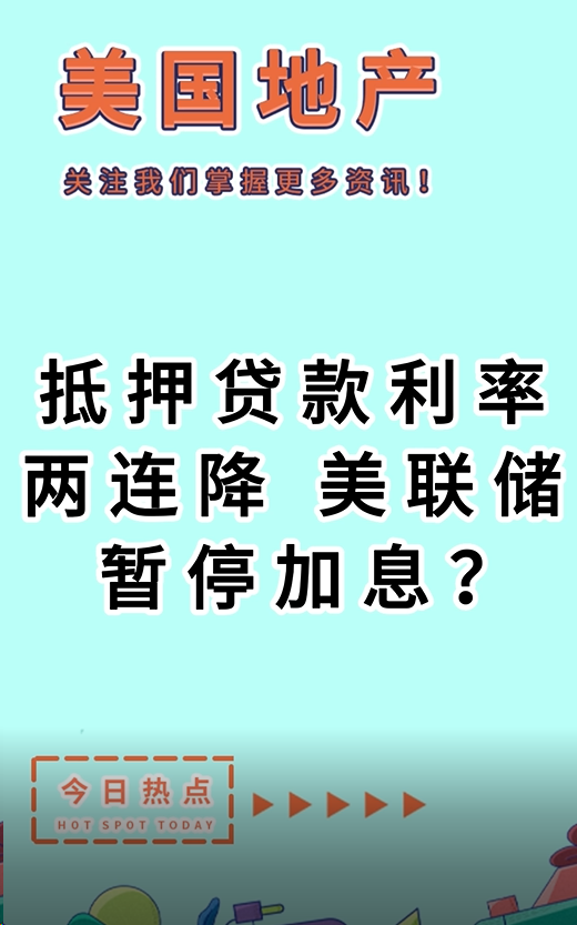 抵押贷款利率两连降，美联储暂停加息？