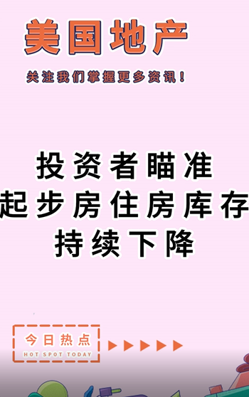 投資者瞄準(zhǔn)起步房，住房庫存持續(xù)下降