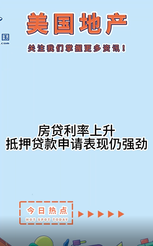 房贷利率上升，抵押贷款申请表现仍强劲