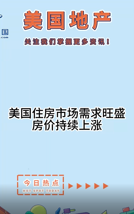 美國(guó)住房市場(chǎng)需求旺盛，房?jī)r(jià)持續(xù)上漲